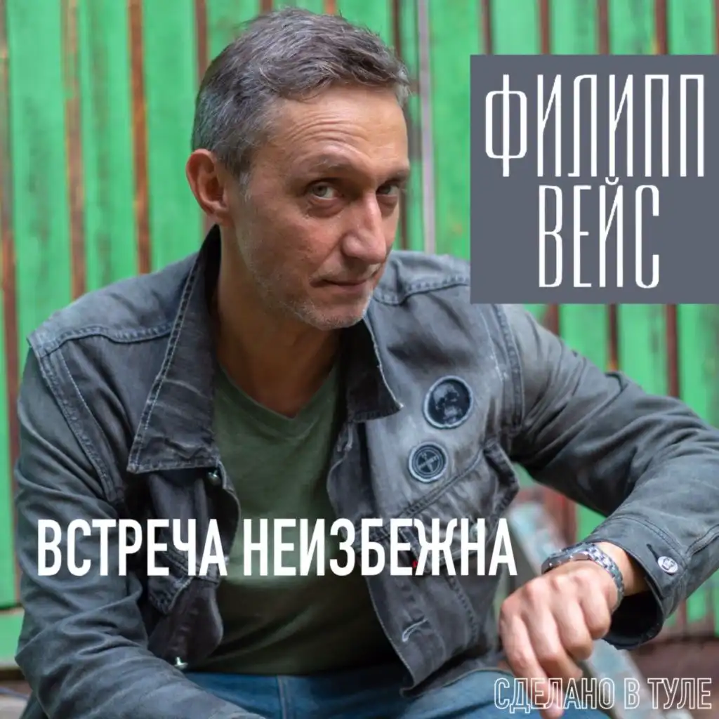 Филипп Вейс