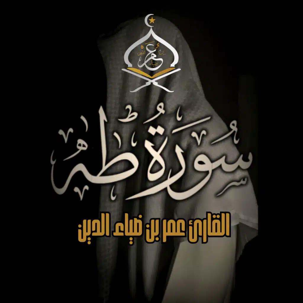 سورة طه ١٤٤٤ه‍