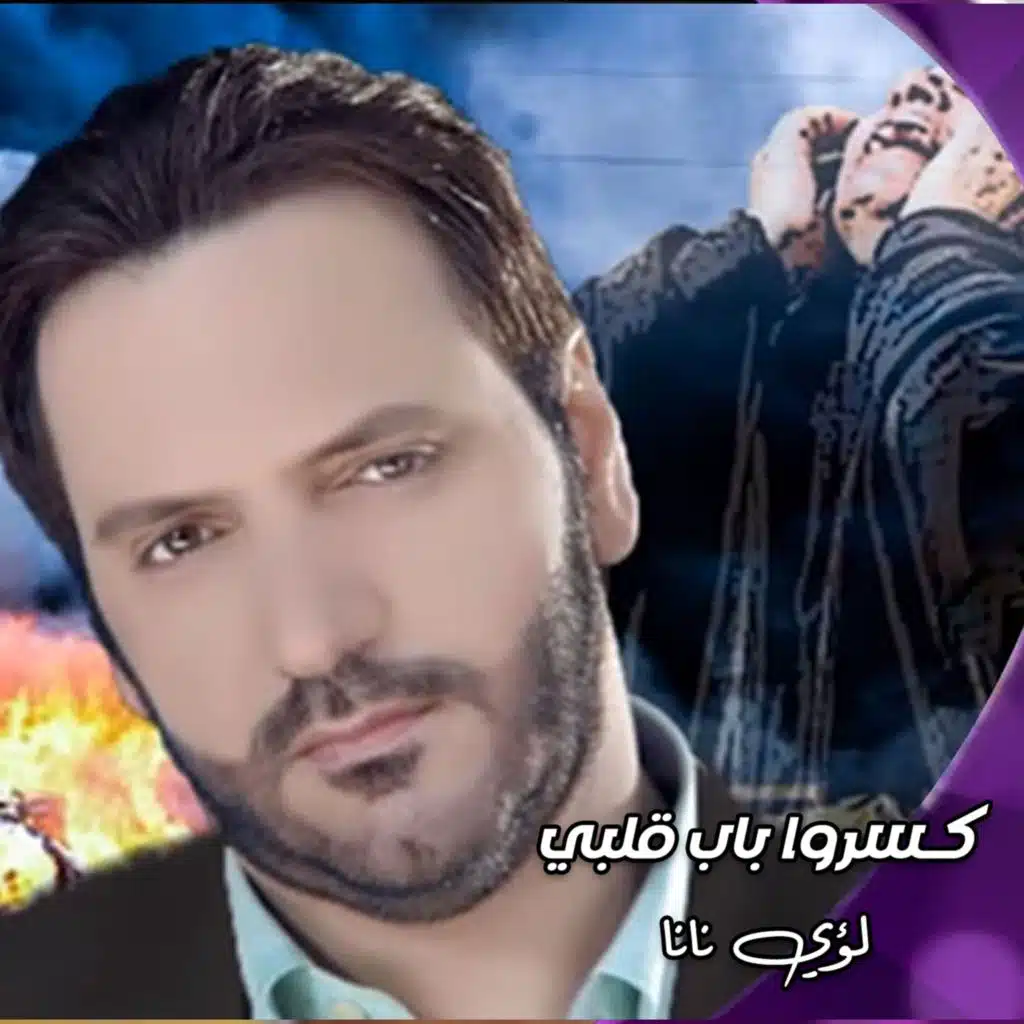 كسرو باب كٌلبي