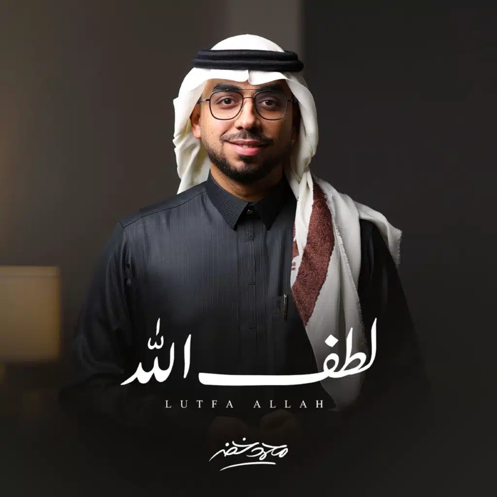 لطف الله