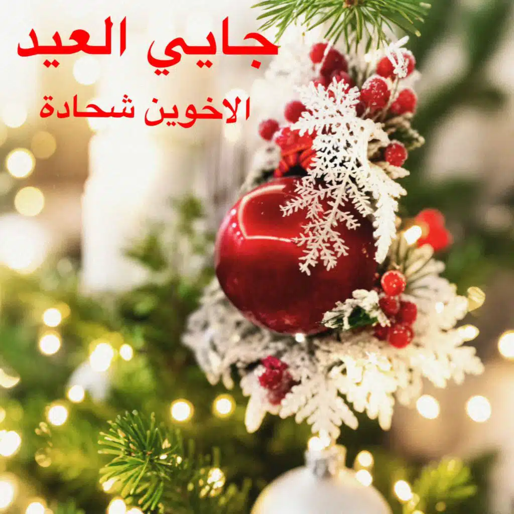 جايي العيد