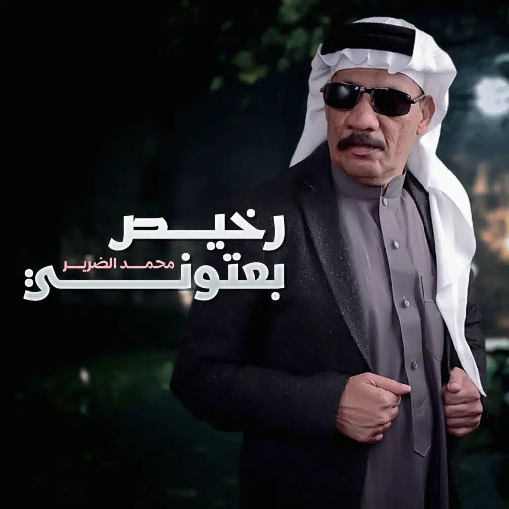 رخيص بعتوني