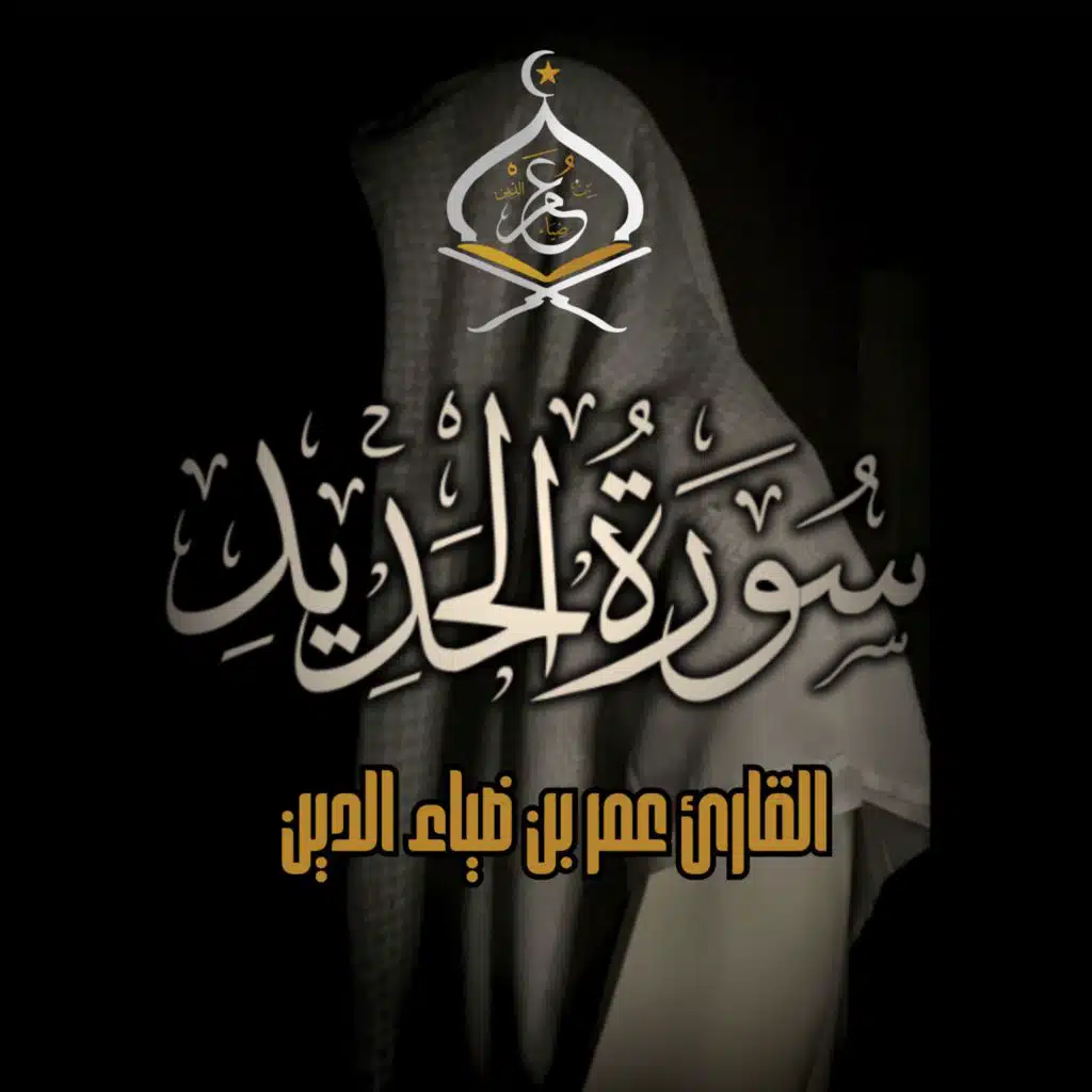 سورة الحديد ١٤٤٤ه‍