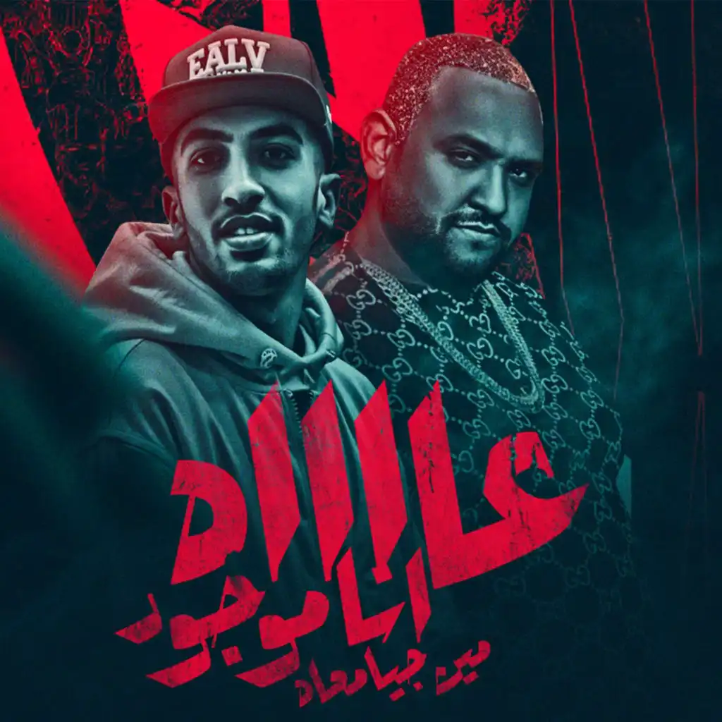 عااااه انا موجود مين جيا معاه