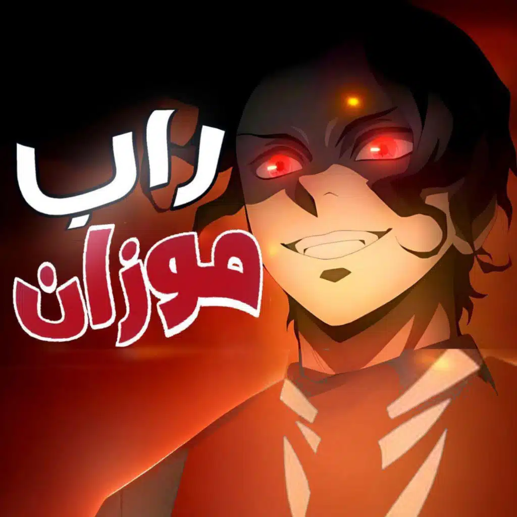 راب موزان  |rap demon slayer