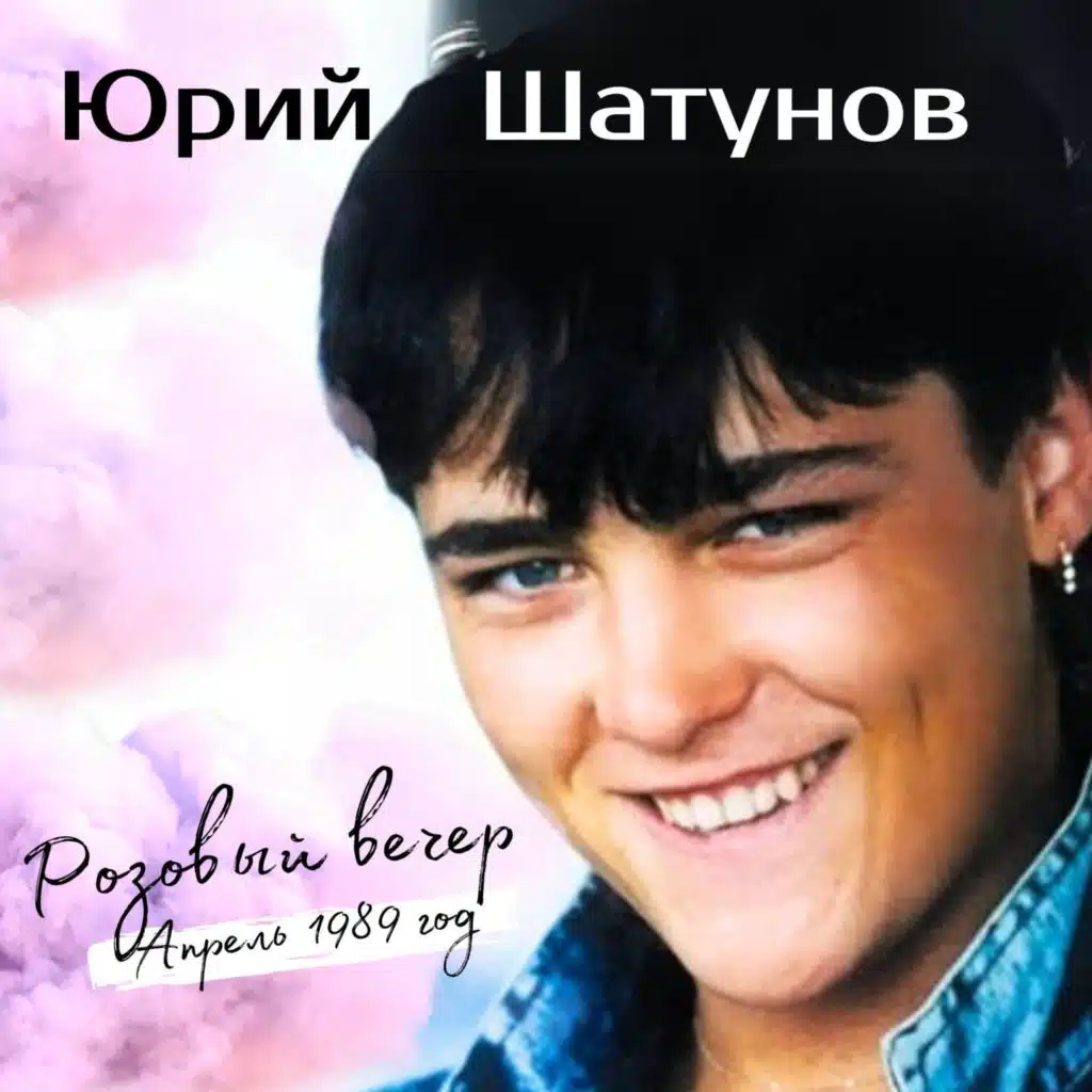 Розовый вечер (Апрель 1989 год)