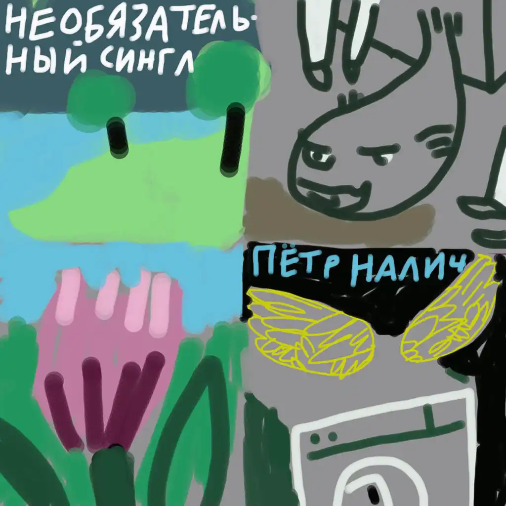 Пётр Налич