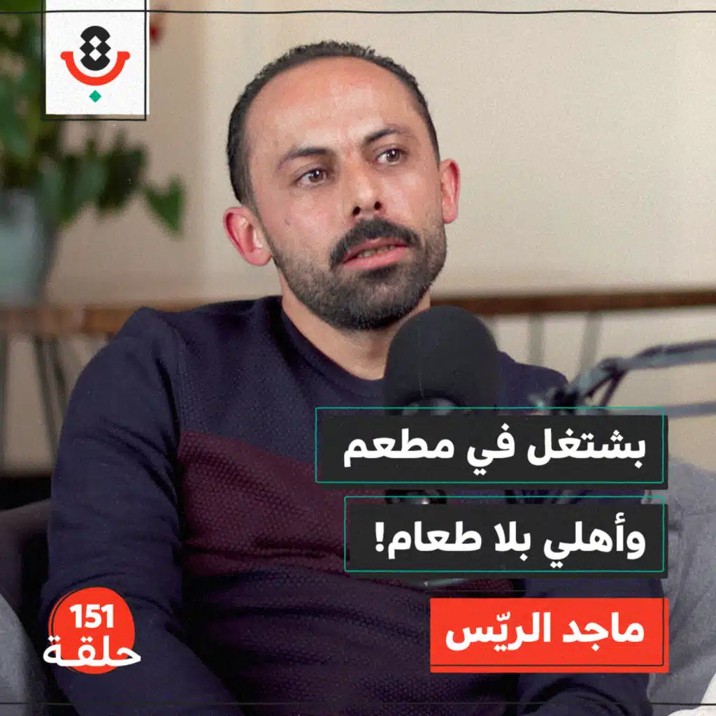 كيف يهرب من جوع أهله بتقديم الطعام؟ | ماجد الريّس | 151