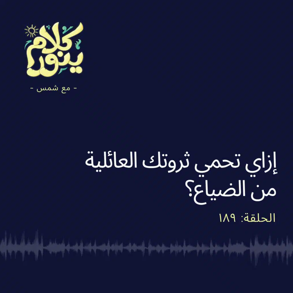 189. إزاي تحمي ثروتك العائلية من الضياع؟