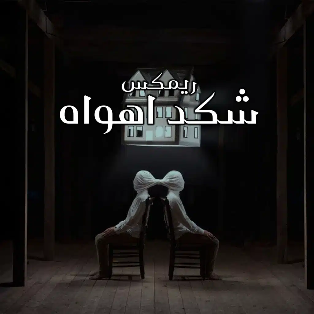 ريمكس شكد اهواه