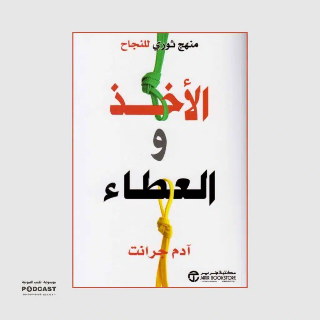 كتاب الأخذ والعطاء - منهج ثوري للنجاح | آدم غرانت (ملخص)