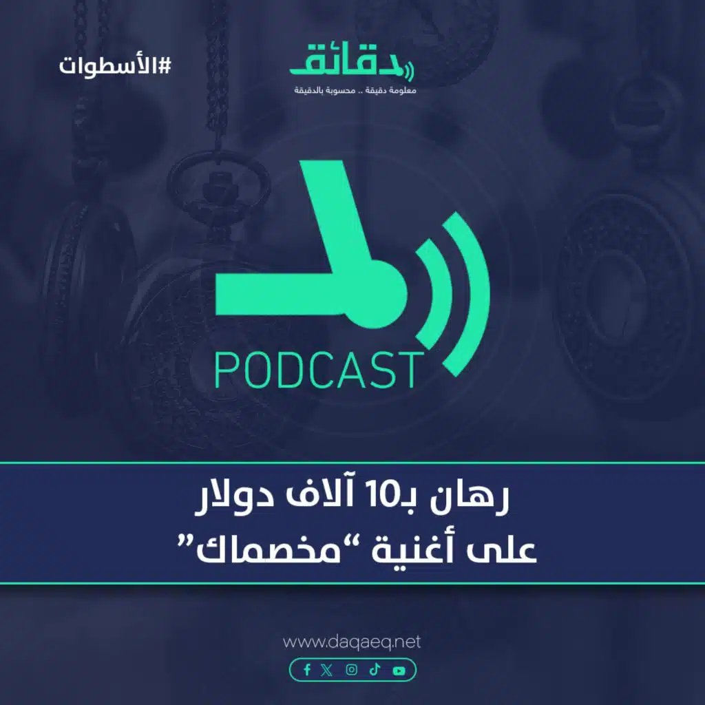 رهان بـ10 آلاف دولار علي أغنية "مخصماك" | بودكاست الأسطوات