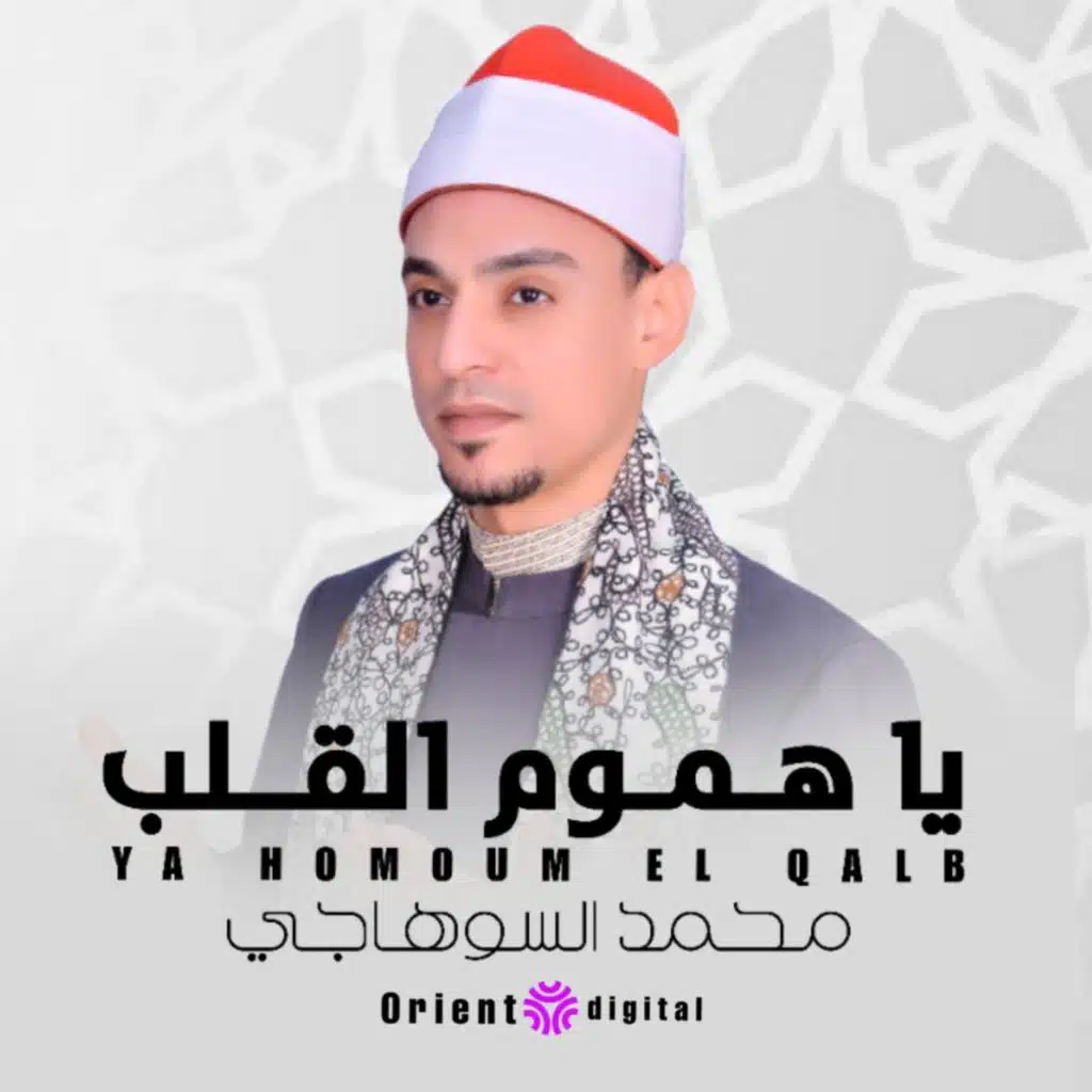 ياهموم القلب (feat. الشيخ محمد عبدالروؤف السوهاجي)