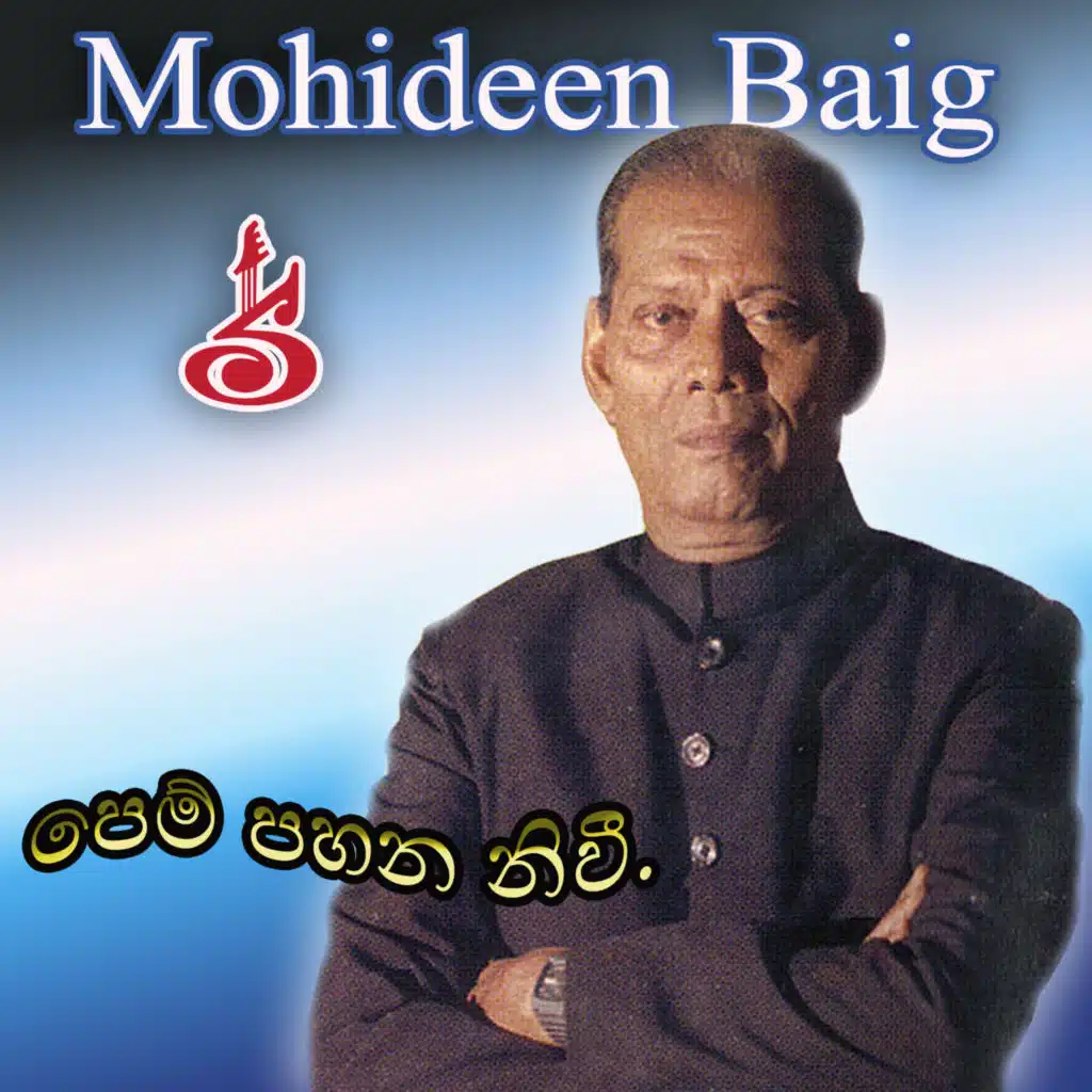 Mohideen Baig & G.S.B.Rani Perera