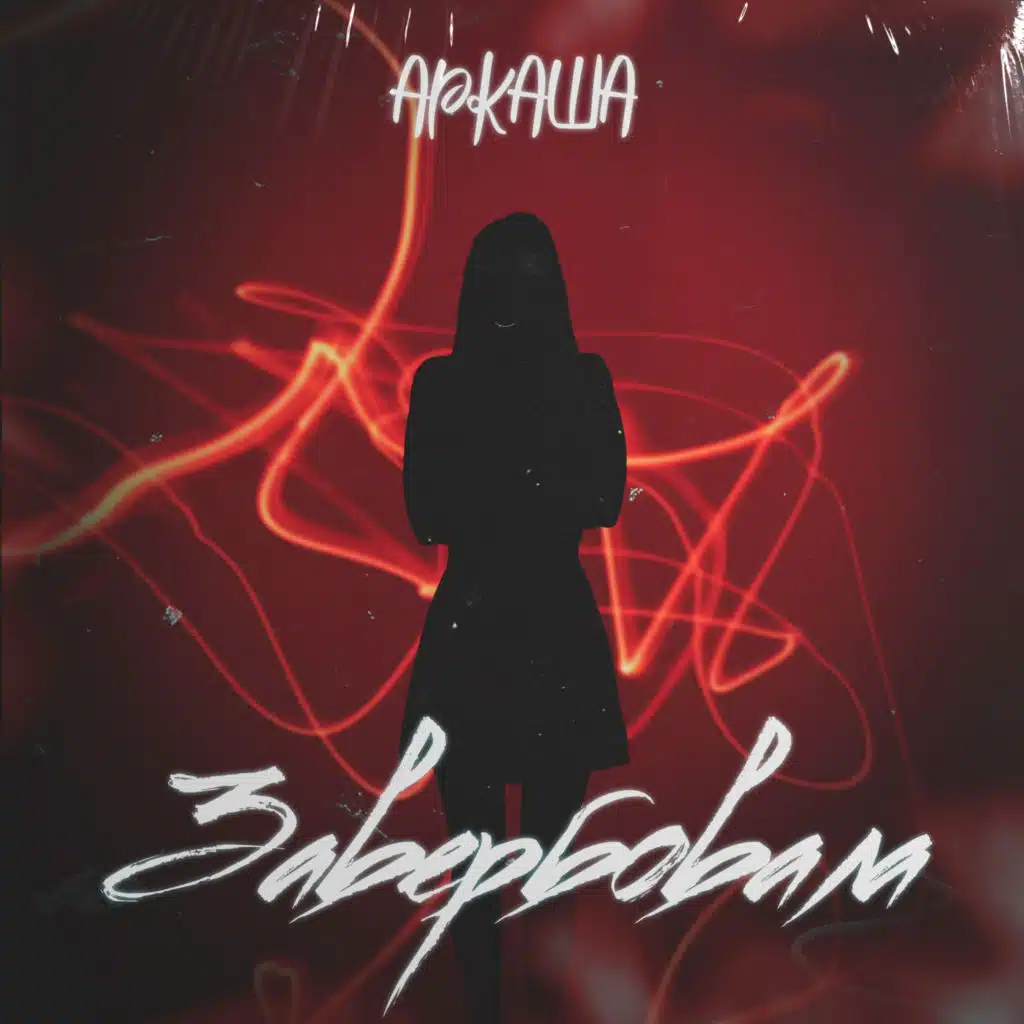 АРКАША