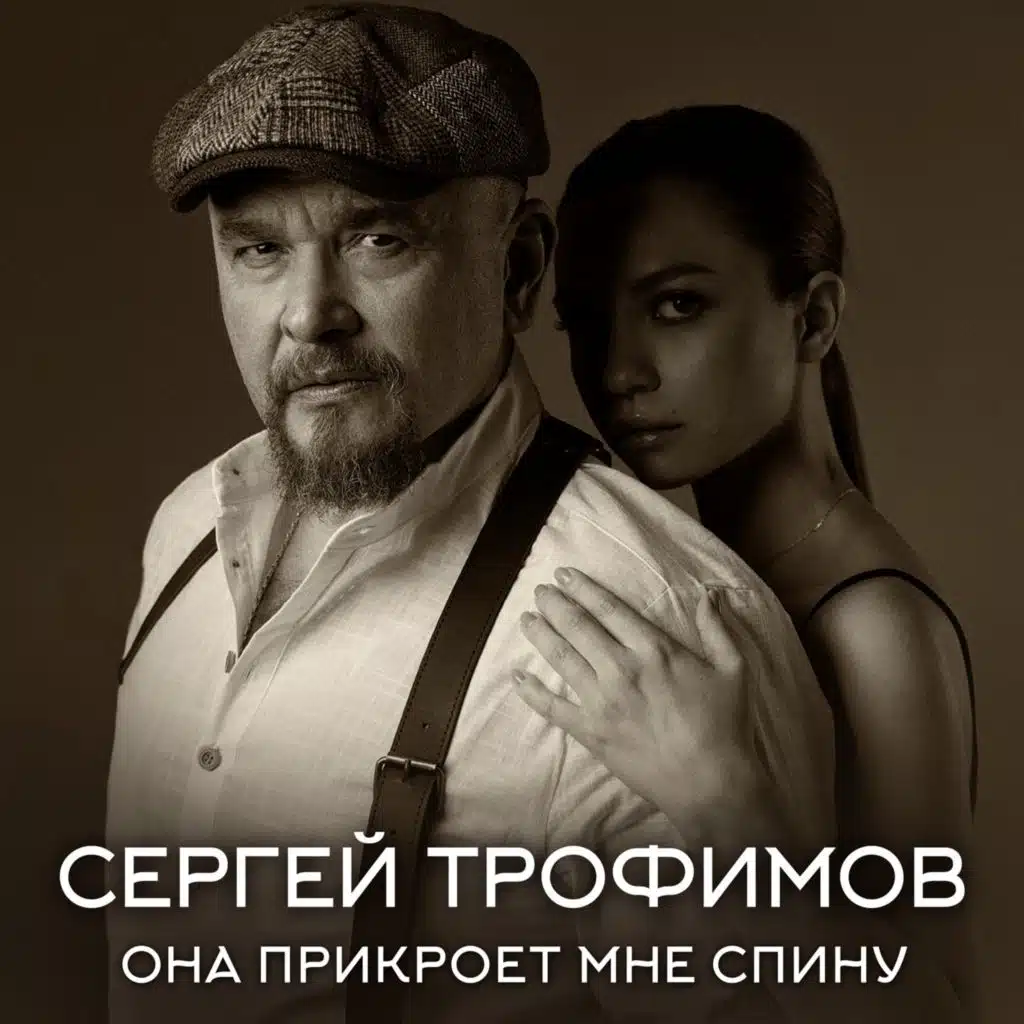 Сергей Трофимов