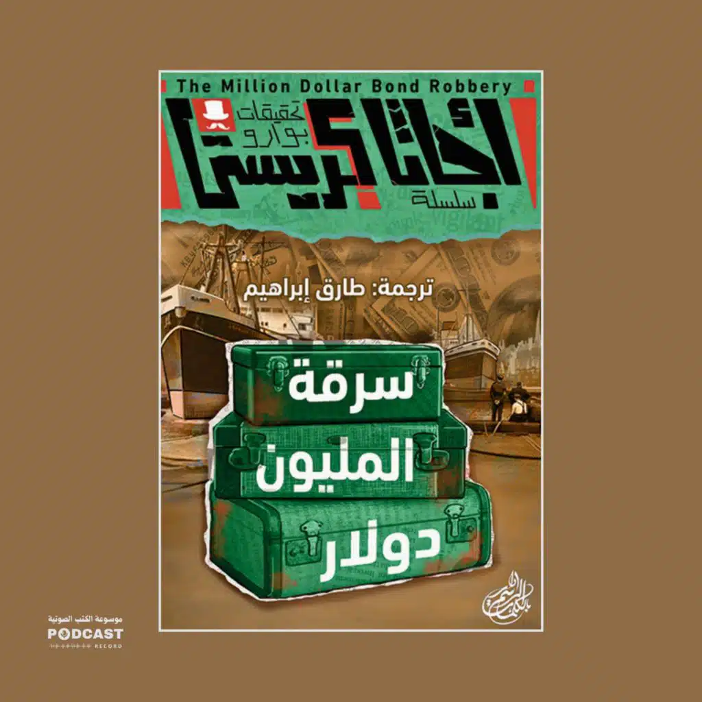 قصة سرقة المليون دولار | أجاثا كريستي