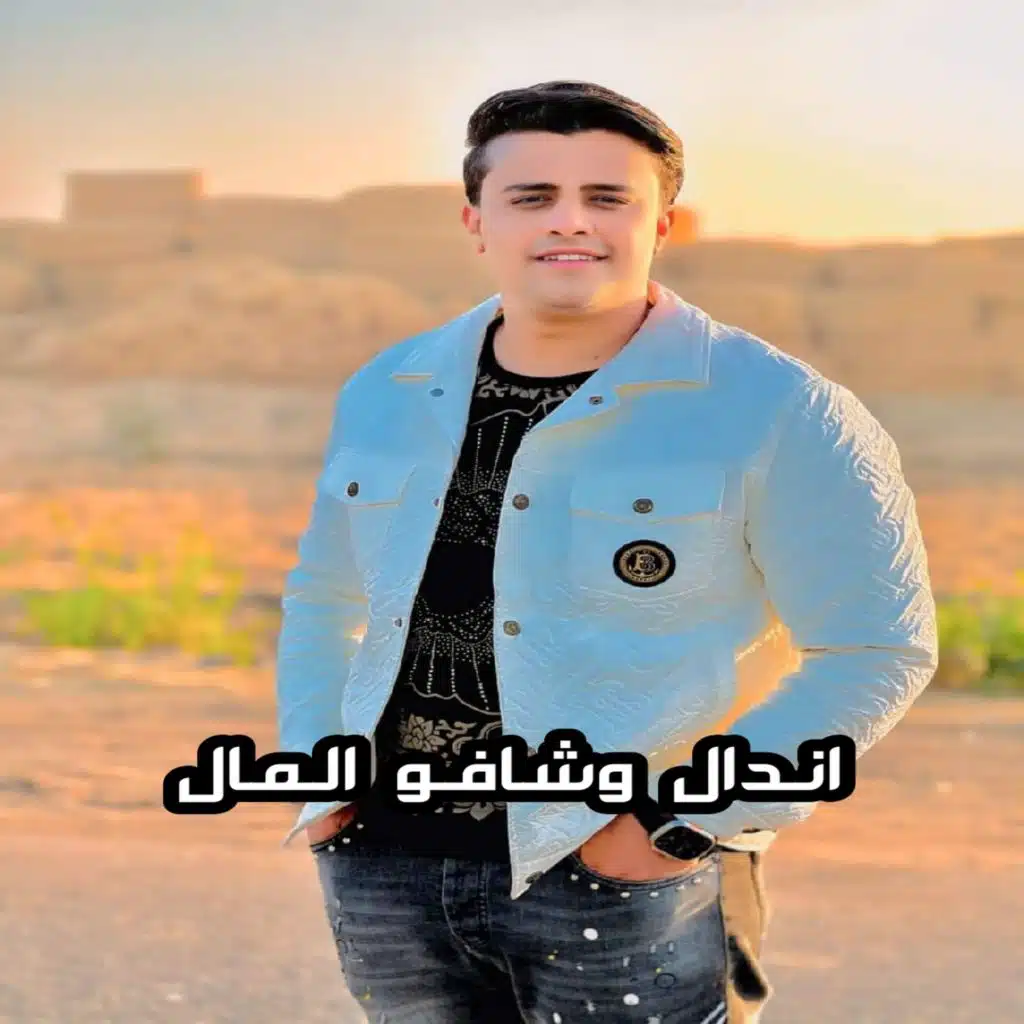 اندال وشافو المال