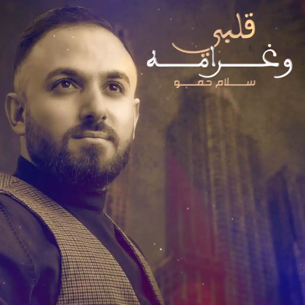 قلبي و غرامه