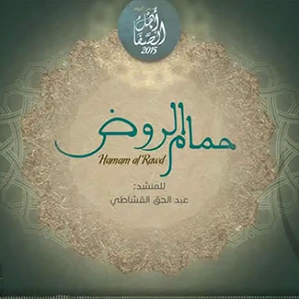 نشيد في حب الرسول | حمام الروض