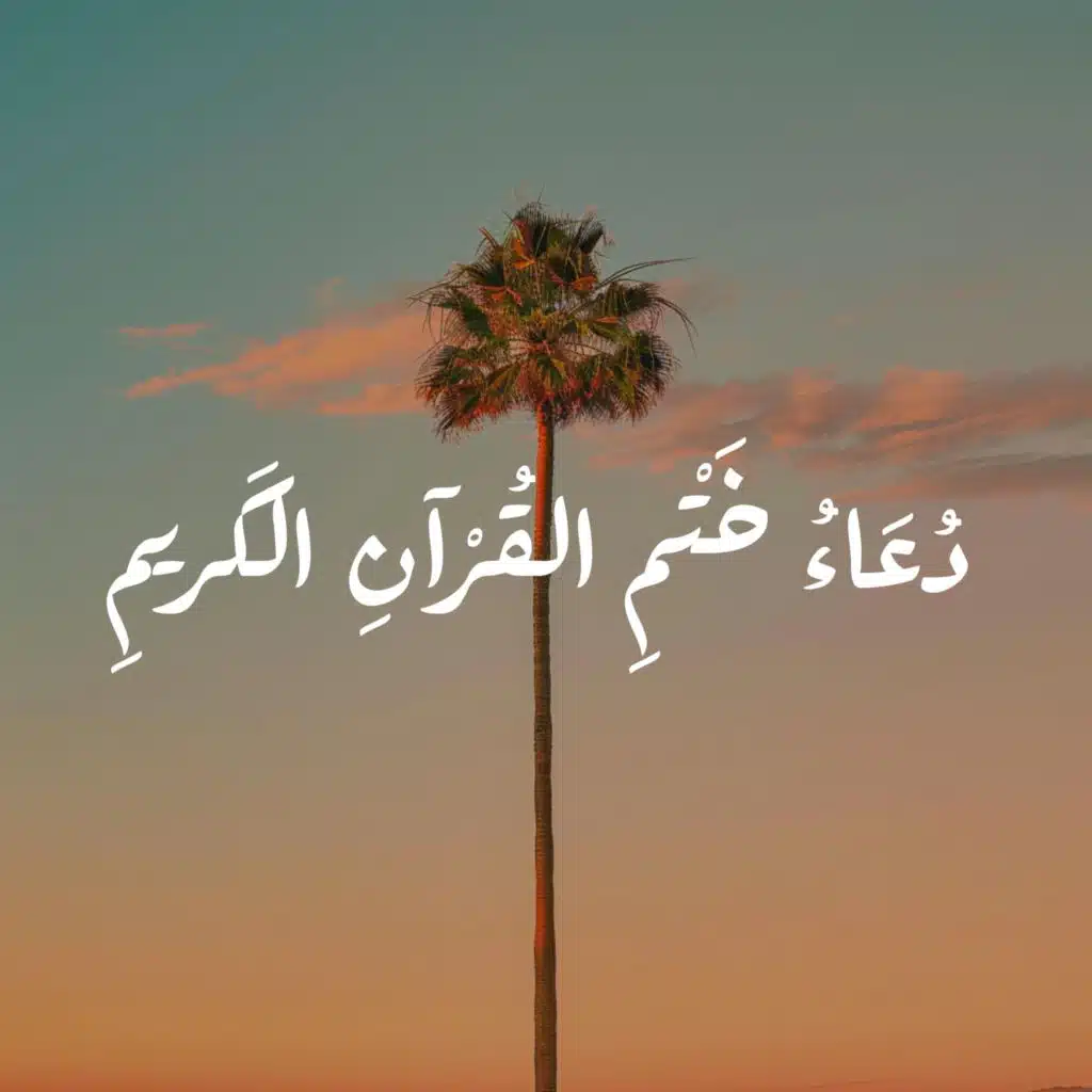 اللَّهُمَّ إِنِّي أَسْأَلُكَ عِيشَةً هَنِيَّةً وَمِيتَةً سَوِيَّةً وَمَرَدًّا غَيْرَ مُخْزٍ وَلاَ فَاضِحٍ