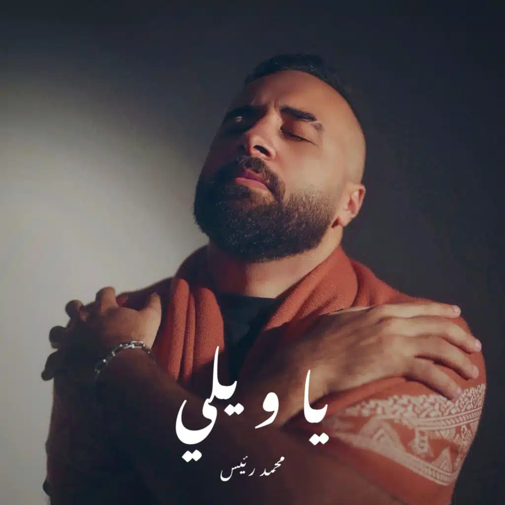 يا ويلي