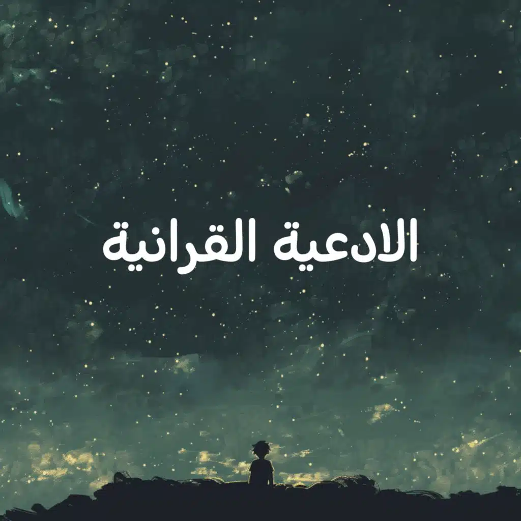 رَبَّنَا لاَ تَجْعَلْنَا فِتْنَةً لِّلْقَوْمِ الظَّالِمِينَ وَنَجِّنَا بِرَحْمَتِكَ مِنَ الْقَوْمِ الْكَافِرِينَ