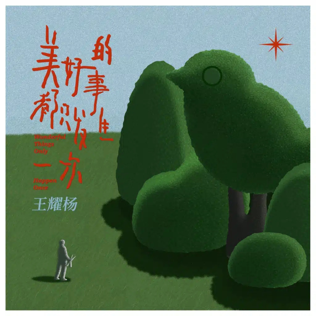 WONDERFUL THINGS ONLY HAPPEN ONCE (Instrumental)