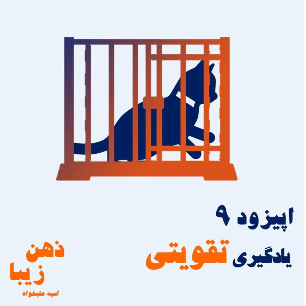 اپیزود 9- یادگیری تقویتی