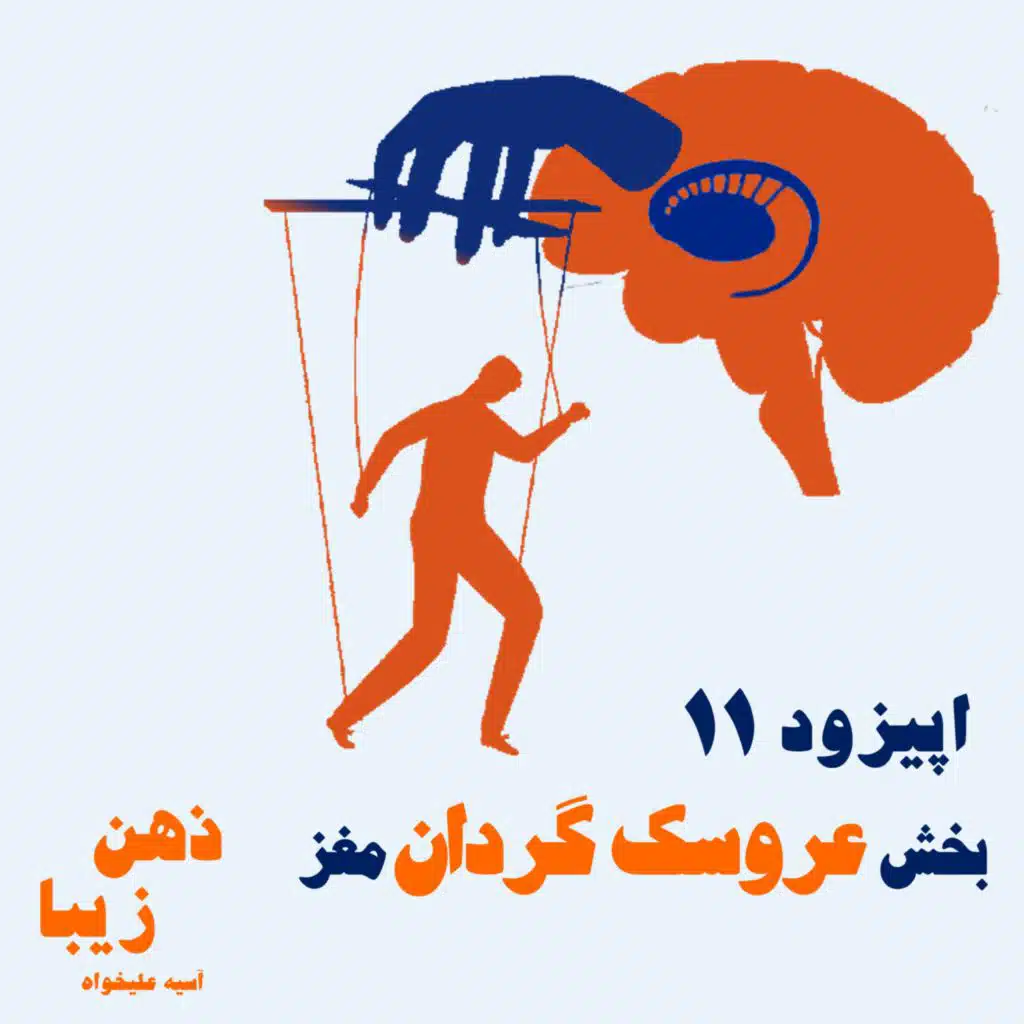 اپیزود 11- بخش عروسک گردان مغز