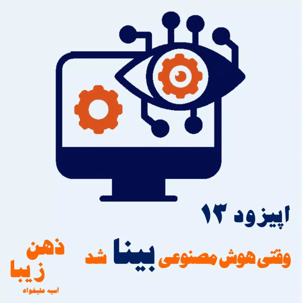 اپیزود 13- وقتی هوش مصنوعی بینا شد