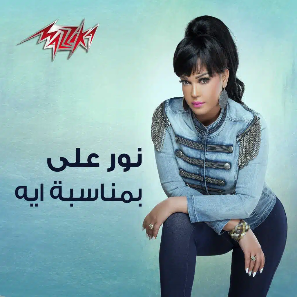 بمناسبه ايه