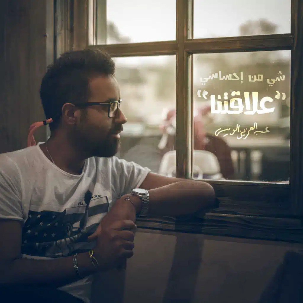شيء من إحساسي - علاقتنا