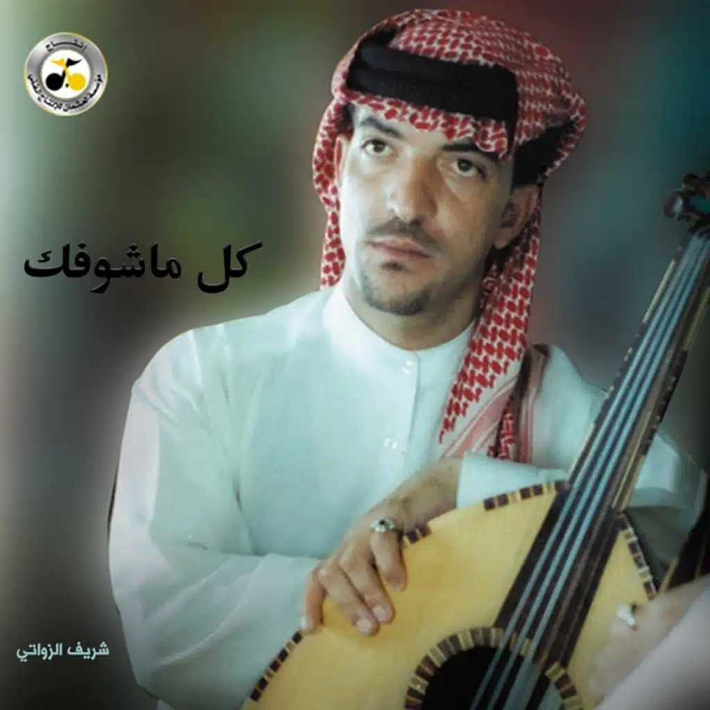 شريف الزواتي