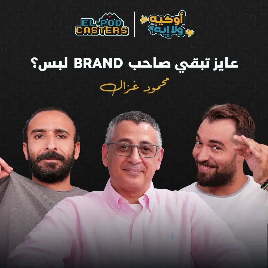 لو عايز تفتح لوكال براند ! هتعرف مع البودكاسترز