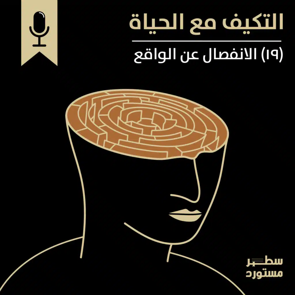 الانفصال عن الواقع | بودكاست التكيُّف مع الحياة | حلقة (19)