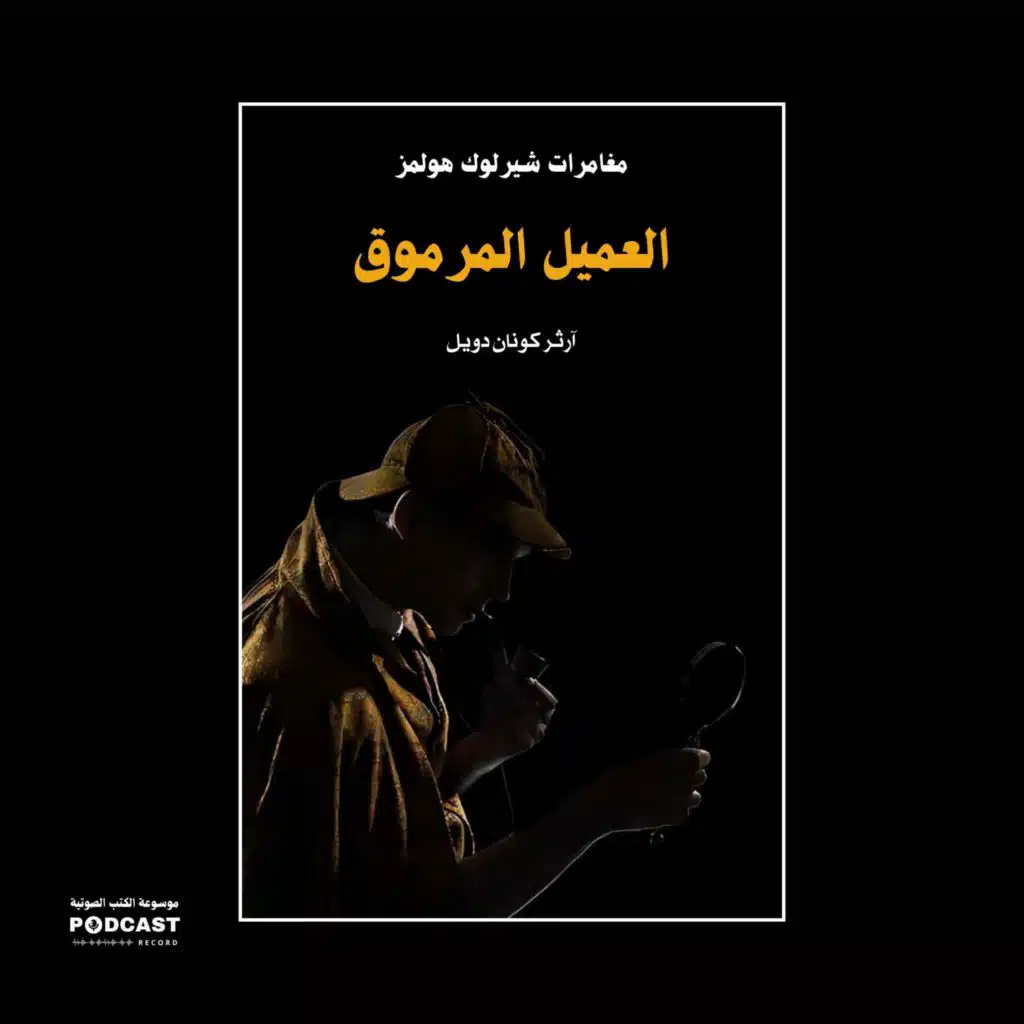 العميل المرموق (مغامرات شيرلوك هولمز) | آرثر كونان دويل