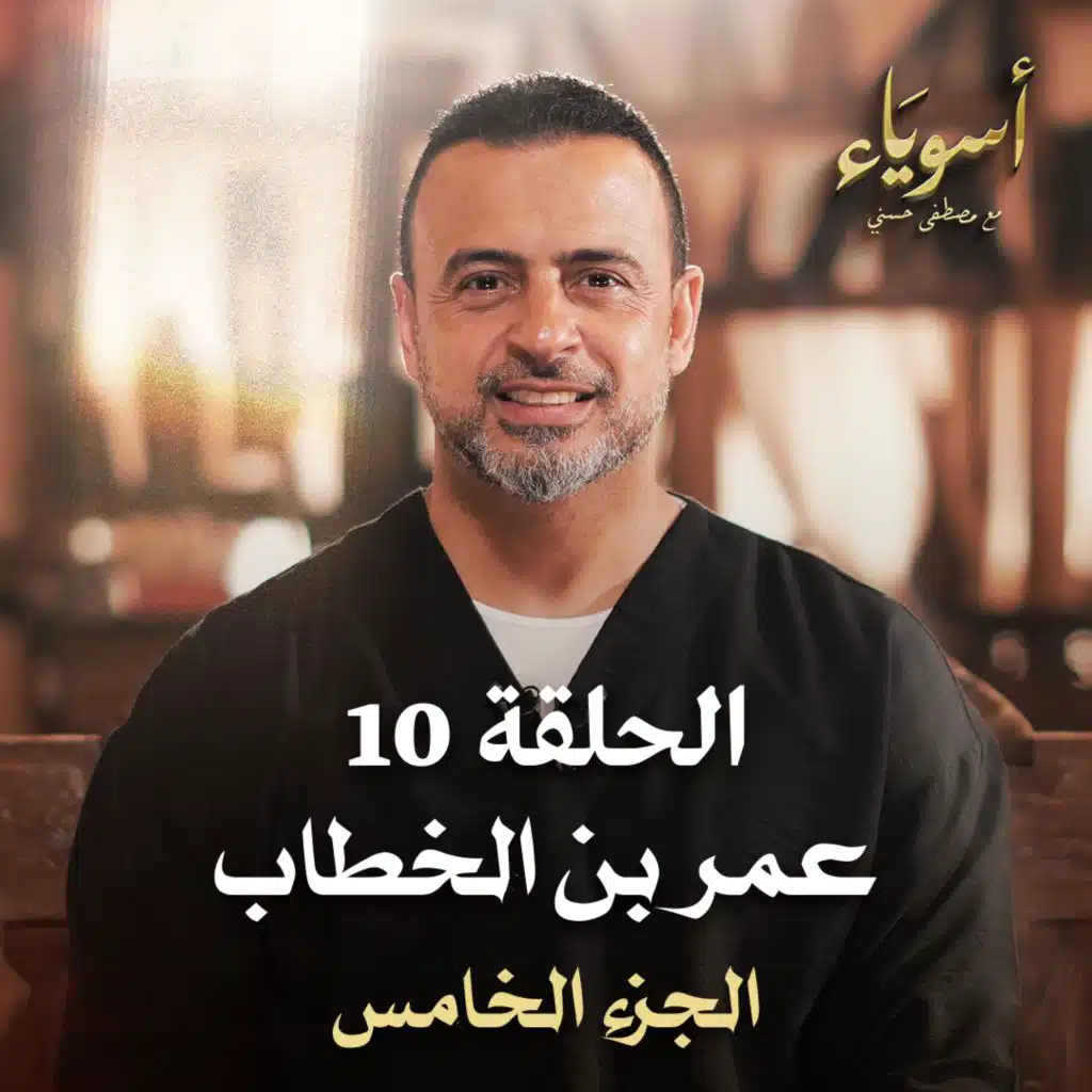 الحلقة 10 - أسوياء- قصص الصحابة