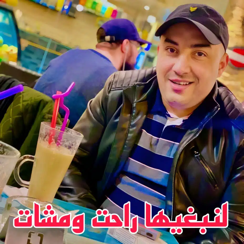 لنبغيها راحت ومشات