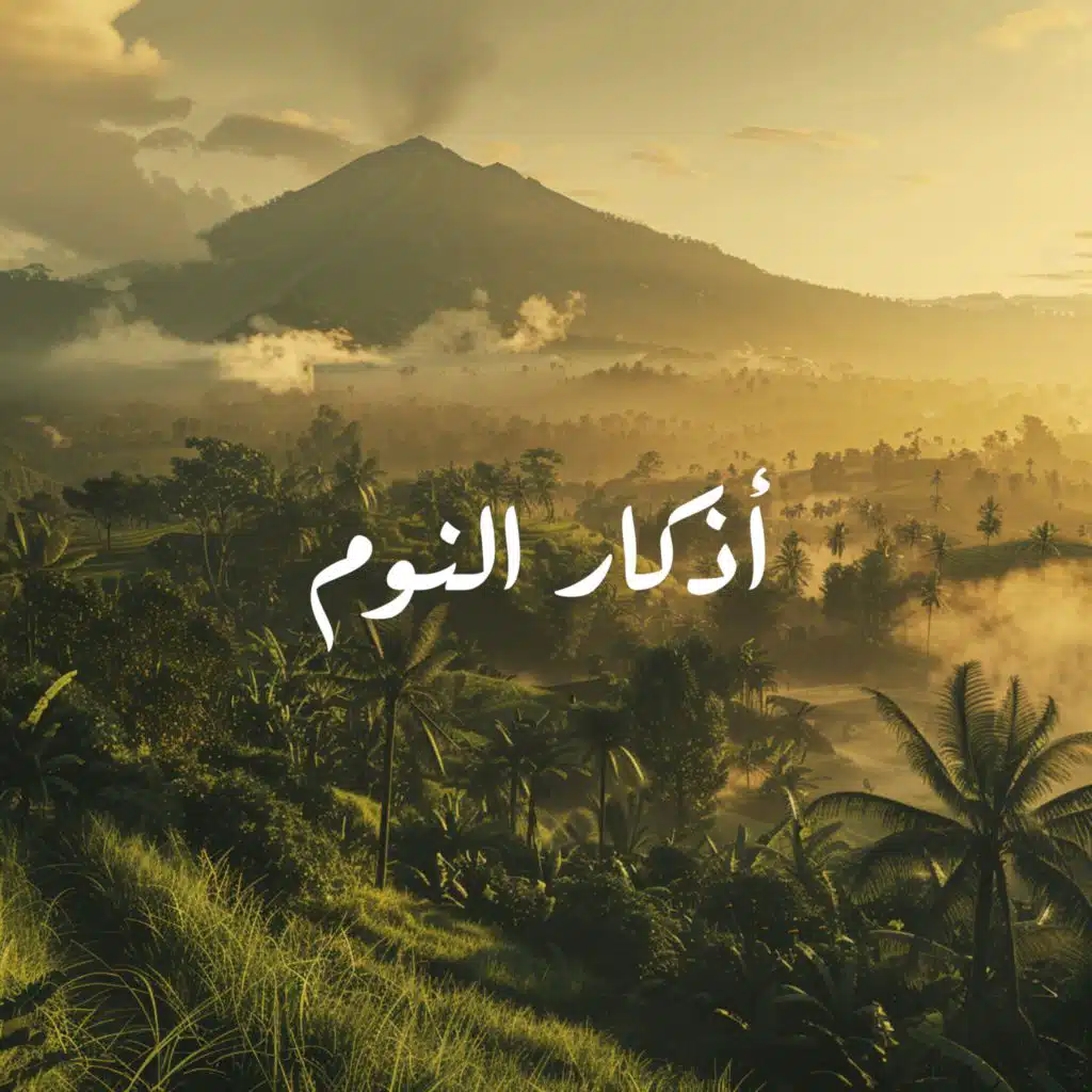 اللّهُـمَّ عالِـمَ الغَـيبِ وَالشّـهادةِ فاطِـرَ السّماواتِ وَالأرْضِ رَبَّ كُـلِّ شَـيءٍ وَمَليـكَه