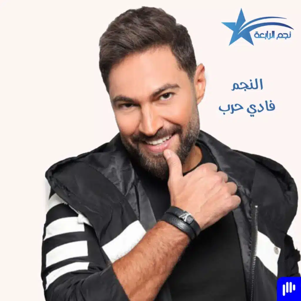 النجم فادي حرب يتحدث لراديو الرابعة عن جديده اغنية فتنة