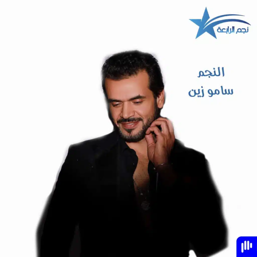سامو زين يتحدث لراديو الرابعة عن اغنيته الجديدة وعن اسرار كتيرة …
