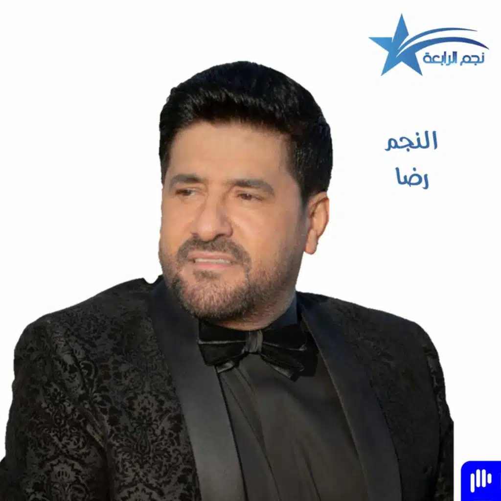 مقابلة راديو الرابعة مع النجم رضا