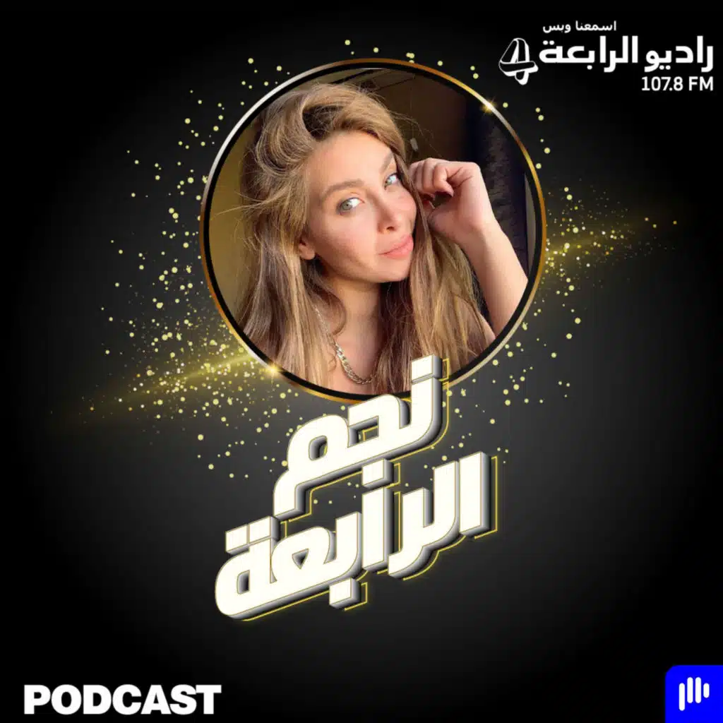 ماذا لو الممثلة نور علي لديها بودكاست ؟