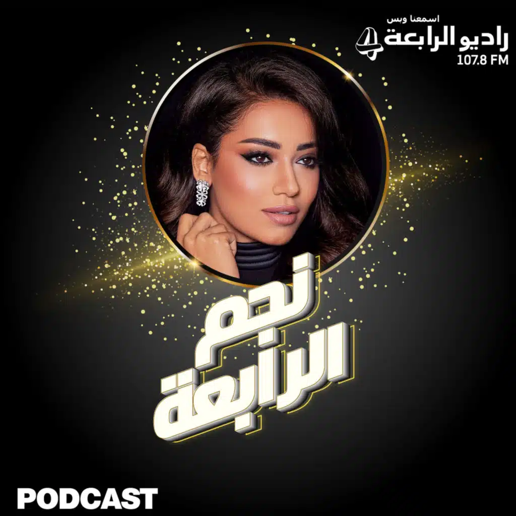 رحمة رياض لراديو الرّابعة: هذه هي النّجمة العربيّة التي أتمنّى أن تنضمّ لنا في لجنة التّحكيم