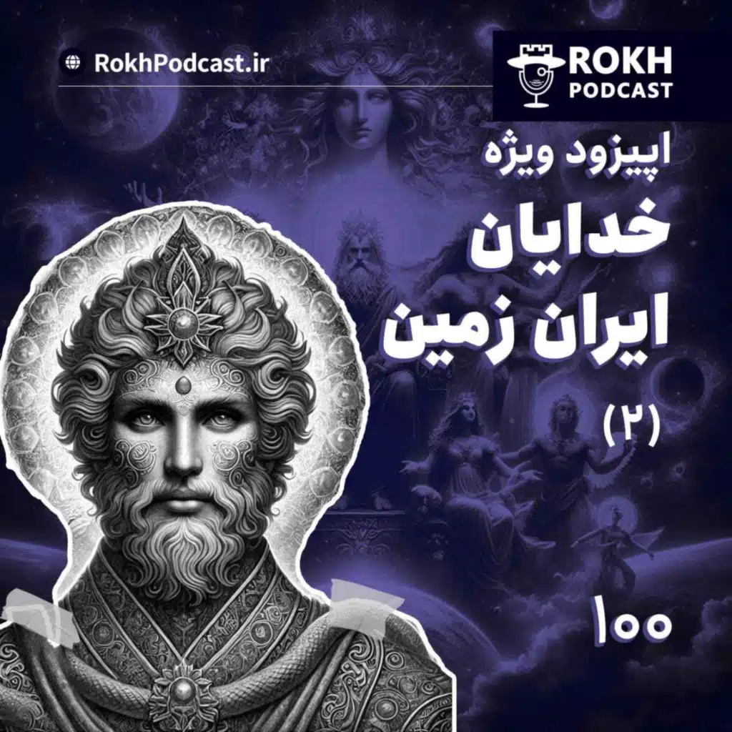 اپیزود ویژه خدا و آیین مهر در ایران زمین