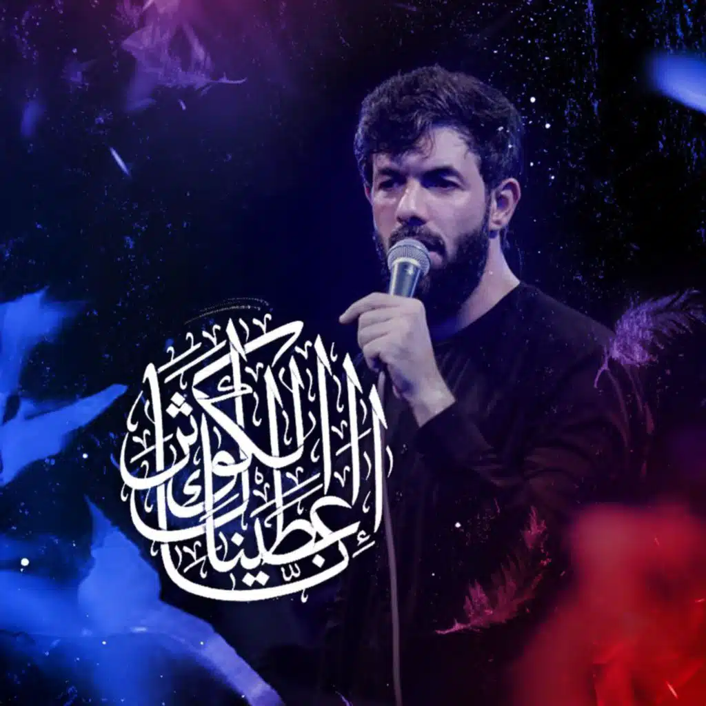 انا اعطیناک الکوثر