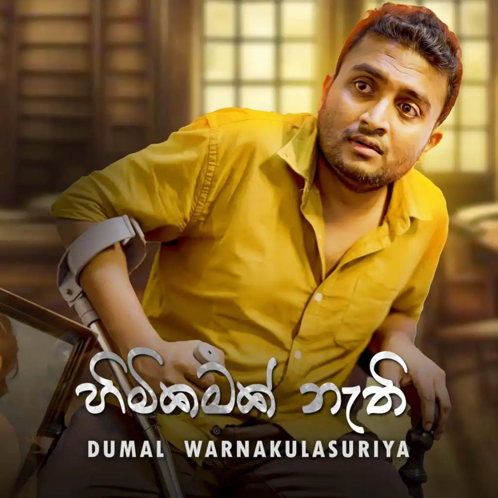 Dumal Warnakulasuriya