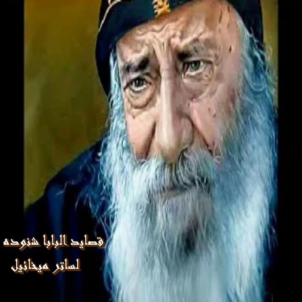 Kasayed El Baba Shenouda