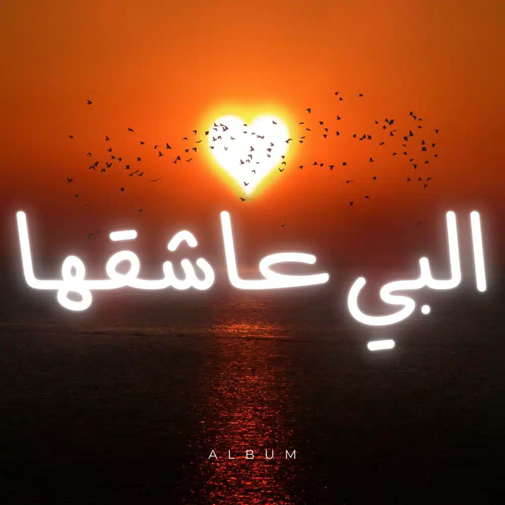 البي عاشقها